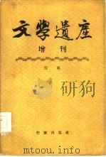 文学遗产增刊 四辑 1957 PDF电子版封面 10020·704 文学遗产编辑部编辑