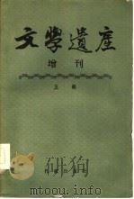 文学遗产增刊  五辑（1957 PDF版）