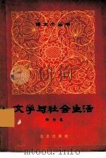 文学与社会生活（1964 PDF版）