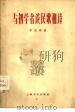 与初学者谈民歌和诗（1959 PDF版）