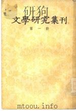 文学研究集刊  第1期（1957 PDF版）