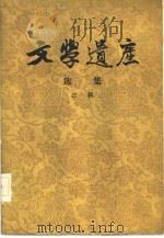 文学遗产选集  二辑（1957 PDF版）