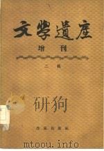 文学遗产增刊  二辑（1956 PDF版）