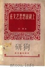 在文艺思想战线上（1957 PDF版）