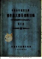 中国科学院图书馆 现存旅大图书资料目录 第8册 A 1958 PDF电子版封面 中国科学院图书馆编