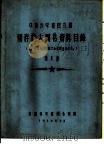 中国科学院图书馆 现存旅大图书资料目录 第8册 B 1958 PDF电子版封面 中国科学院图书馆编