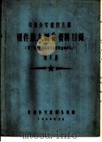 中国科学院图书馆 现存旅大图书资料目录 第8册 D 1958 PDF电子版封面 中国科学院图书馆编