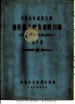 中国科学院图书馆 现存旅大图书资料目录 第8册 E 1958 PDF电子版封面 中国科学院图书馆编