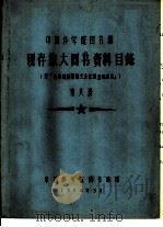 中国科学院图书馆 现存旅大图书资料目录 第8册 G 1958 PDF电子版封面 中国科学院图书馆编