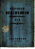 中国科学院图书馆 现存旅大图书资料目录 第8册 H（1958 PDF版）