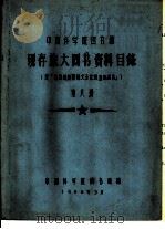 中国科学院图书馆 现存旅大图书资料目录 第8册 J 1958 PDF电子版封面 中国科学院图书馆编