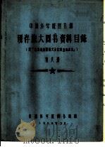 中国科学院图书馆 现存旅大图书资料目录 第8册 K（1958 PDF版）