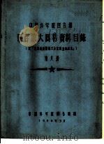 中国科学院图书馆 现存旅大图书资料目录 第8册 M 1958 PDF电子版封面 中国科学院图书馆编