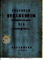 中国科学院图书馆 现存旅大图书资料目录 第8册 N 1958 PDF电子版封面 中国科学院图书馆编