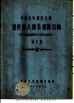 中国科学院图书馆 现存旅大图书资料目录 第8册 P 1958 PDF电子版封面 中国科学院图书馆编