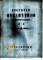 中国科学院图书馆 现存旅大图书资料目录 第2册 G 1958 PDF电子版封面 中国科学院图书馆编