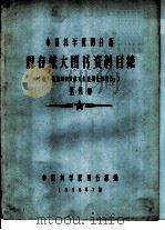 中国科学院图书馆 现存旅大图书资料目录 第4册 K（1958 PDF版）