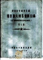 中国科学院图书馆 现存旅大图书资料目录 第7册 W（1958 PDF版）