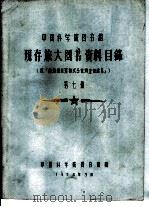 中国科学院图书馆 现存旅大图书资料目录 第7册 Y 1958 PDF电子版封面 中国科学院图书馆编