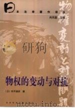 物权的变动与对抗（1999 PDF版）