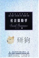 社会保险学 PDF电子版封面