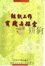 组织工作实践与探索（1999 PDF版）
