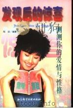 发现后的惊喜 测测你的爱情与性格 1996 PDF电子版封面 7800508609 陈进编著