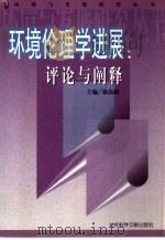 环境伦理学进展：评论与阐释（1999 PDF版）