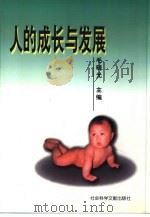 人的成长与发展（1997 PDF版）