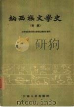 纳西族文学史  初稿（1959 PDF版）