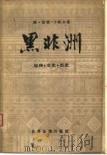 黑非洲  西部和中部  地理·文化·历史（1960 PDF版）