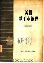 美国重工业地理 1958 PDF电子版封面 12002·51 (苏)戈赫曼(В.М.Гохман)著;邵清于等译