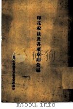 印花税法及各项章则汇编 PDF电子版封面