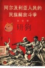 阿尔及利亚人民的民族解放斗争（1958 PDF版）