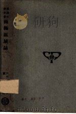汉译世界名著  两极区域志  一册（1936 PDF版）