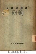澳洲建国史  一册（1944 PDF版）