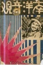 南洋奇观 1932 PDF电子版封面 沈厥成编辑