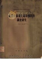 黄河中游黄土高原梯田的调查研究（1958 PDF版）