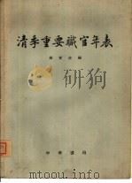 清季重要职官年表（1959 PDF版）