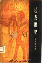 埃及简史（1958 PDF版）