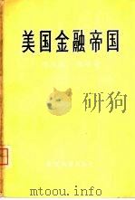 美国金融帝国（1958 PDF版）