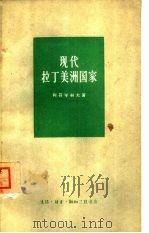现代拉丁美洲国家（1961 PDF版）