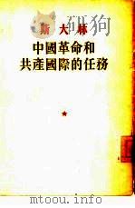 中国革命和共产国际的任务 1954 PDF电子版封面 (苏)斯大林(И.В.Сталин)著