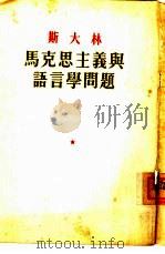 马克思主义与语言学问题（1950 PDF版）