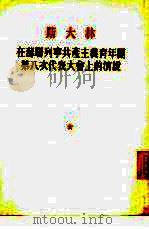 在苏联列宁共产主义青年团第八次代表大会上的演说  1928年5月16日（1953 PDF版）