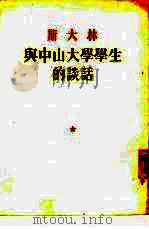 与中山大学学生的谈话（1953年11月第1版 PDF版）