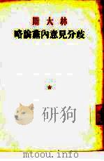 略论党内意见分歧 1950 PDF电子版封面 (苏)斯大林(И.В.Сталин)撰;曹葆华,张企译