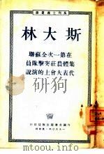 在第一次全苏联集体农庄突击队员代表大会上的演讲  1933年2月19日（1950 PDF版）