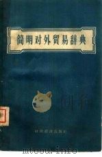 简明对外贸易辞典（1959 PDF版）