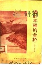 通向幸福的《金桥》（1956 PDF版）